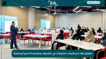 انطلاق لقاء استشراف الشراكات في الشارقة بمشاركة 70 خبيراً ومختصاً